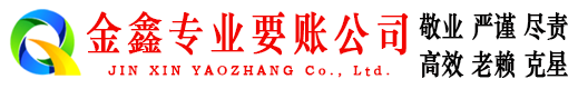 松滋金鑫讨账公司